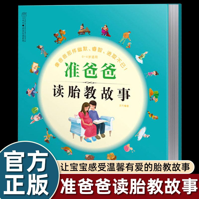 正版准爸爸读胎教故事书陪老婆怀孕期书籍父亲的低频声音养育胎宝宝享受丰富的精神食粮促进大脑发育拔萝卜小猫钓鱼神笔马良孕妇书