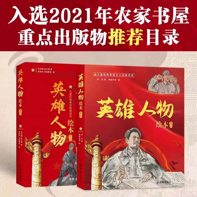 英雄人物绘本 儿童经典爱国主义红色教育绘本 方志敏吉鸿昌张思德向警予夏明翰黄继光董存瑞邱少云江姐刘胡兰书