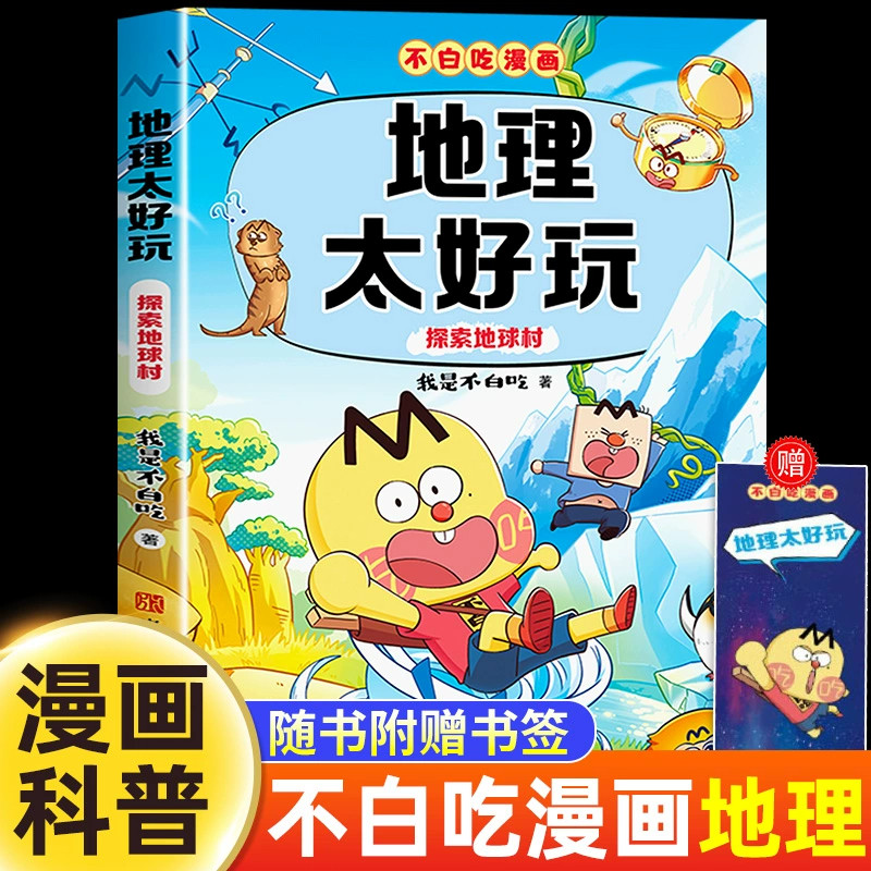 不白吃漫画地理太好玩 我是不白吃 探索地球村 地理科普百科高清彩图三四五六年级科学小学生儿童百科课外阅读书籍