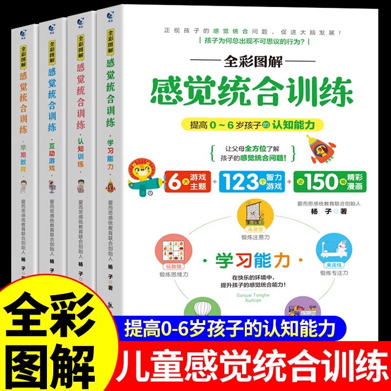 图解感觉统合训练书籍全套4册 0到6岁婴幼儿家庭教育育儿百科认知早期教育互动游戏学习能力儿童感统失调多动症矫正畅销书正版