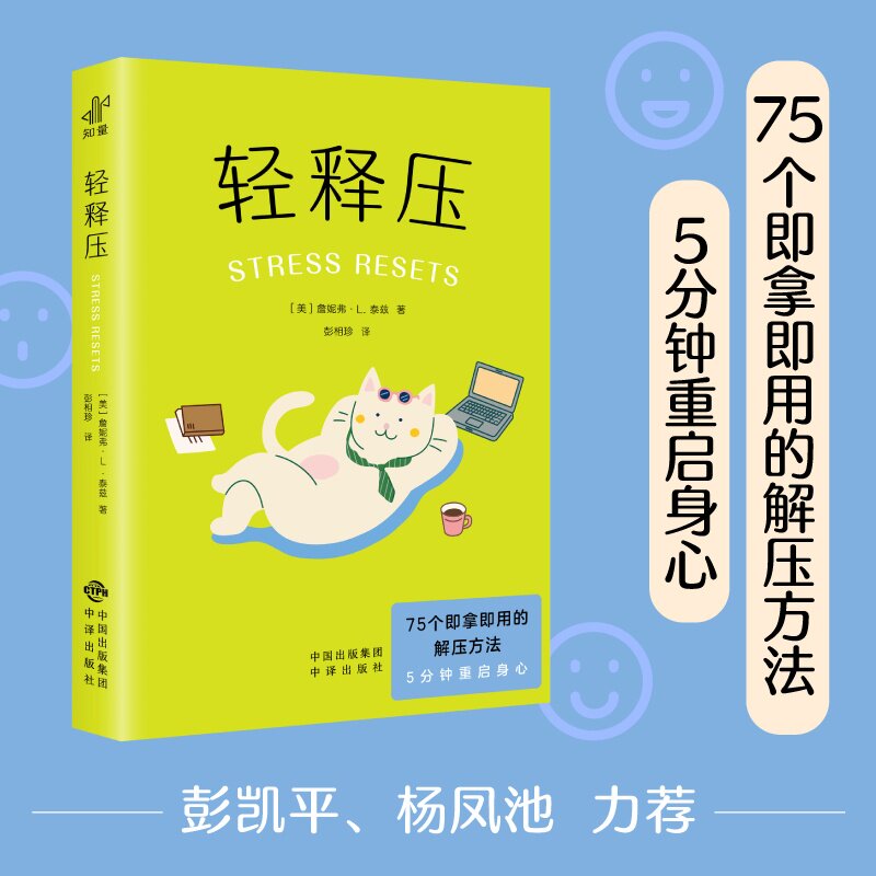 轻释压 詹妮弗·L 即拿即用的解压方法 情绪调节 压力免疫管理 重启身心 心理自助读物 心理学 果麦出品