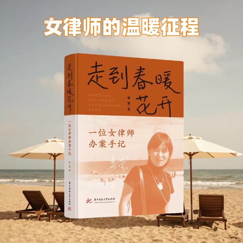 走到春暖花开 一位女律师办案手记 正版法律纪实文学 真实案件职场成长 女性励志读物 律师职业感悟 法治故事小说畅销书