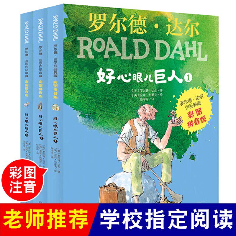明天出版社经典畅销书籍好心眼儿巨人注音全3册罗尔德达尔的作品典藏6-7-8-9-10-12岁儿童文学读物二三四五年级小学生读课外书