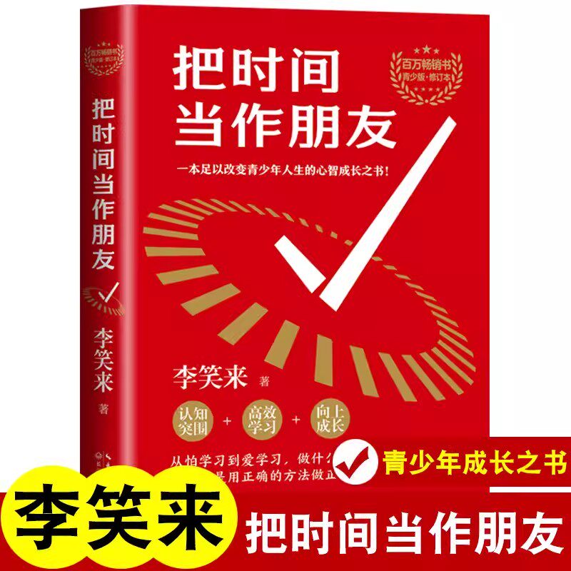 把时间当作朋友李笑来一本足一改变青少年人生的心智书籍认知突围高校学习向上成长教你找到问题的根源拥有无限可能的人生心灵励志