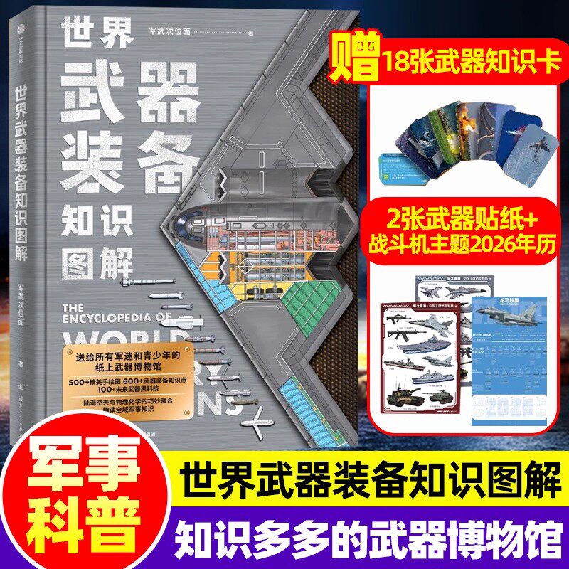 世界武器装备知识图解送给军迷和青少年纸上兵器博物馆中信出版社两千万粉丝军武次位面军事物理历史科普知识手绘大图清晰可视化书
