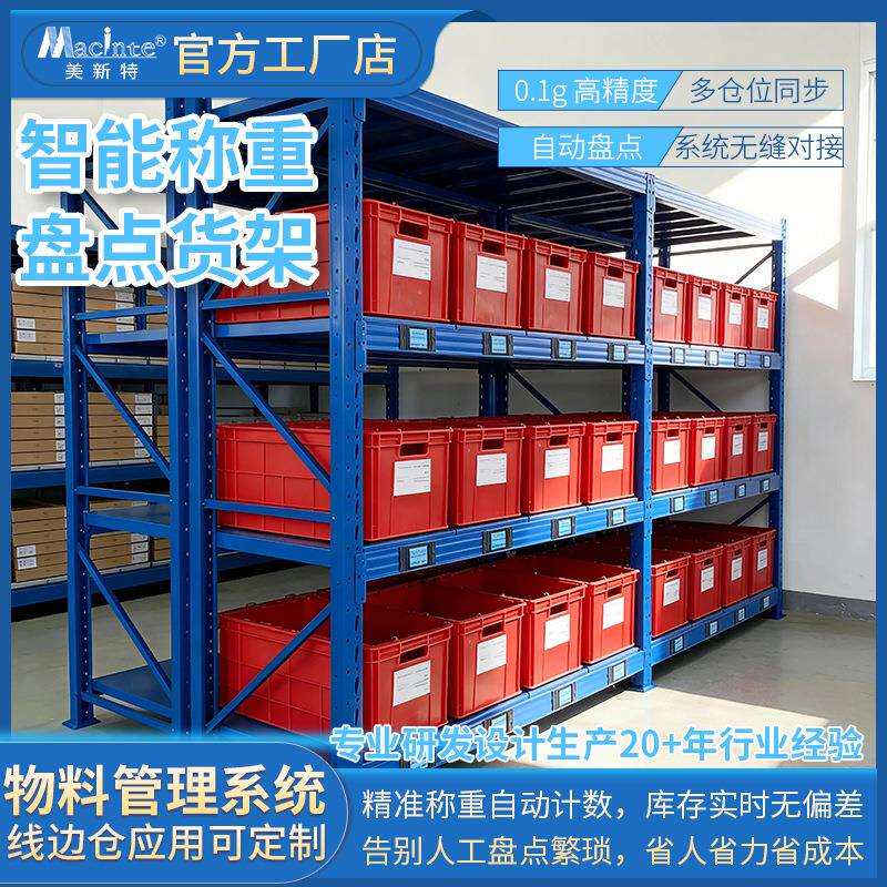 智能称重货架五金配件线边仓计数货架高精度低能耗物资管理系统