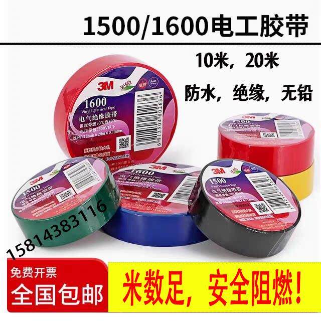 3M电工胶带1600 阻燃绝缘胶带20米 无铅防水电气小卷1500胶布10米