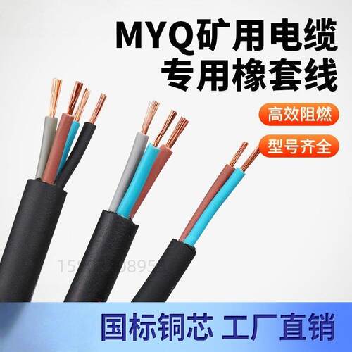 MYQ0.3/0.5KV煤矿用轻型阻燃橡套防爆国标矿缆1平方1.5/2.5软电缆