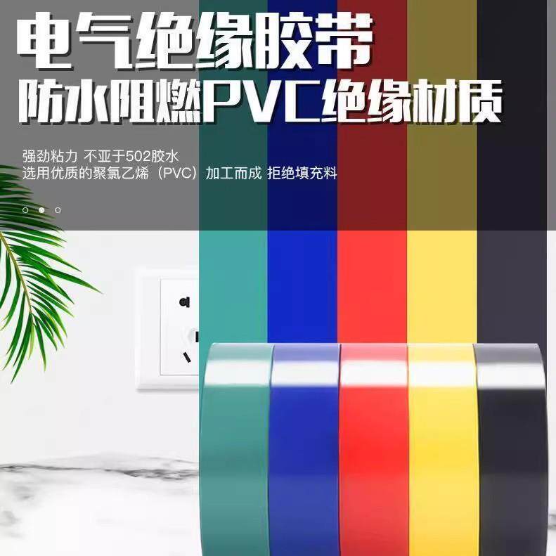 电工胶带PVC防水绝缘阻燃胶布电线强粘性电气大卷胶带黑色电工用