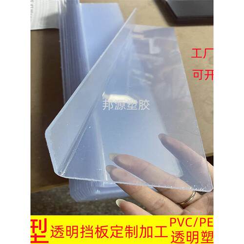 PVC透明塑料L型挡板隔板定制 PET/PC板亚克力机械罩加工热弯PP板