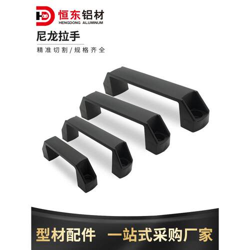 铝型材配件塑料方形拉手/尼龙合金把手/电箱铝合金拉手90 120 180