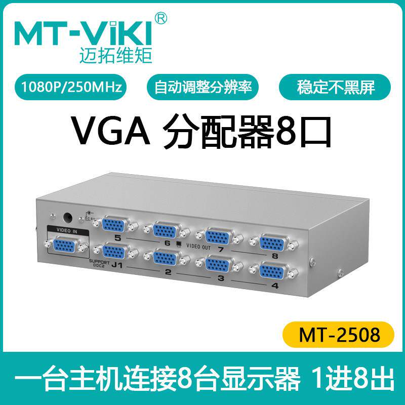 迈拓MT-2508 8口VGA分配器一分八 电脑VGA高清分屏器分频器1进8出