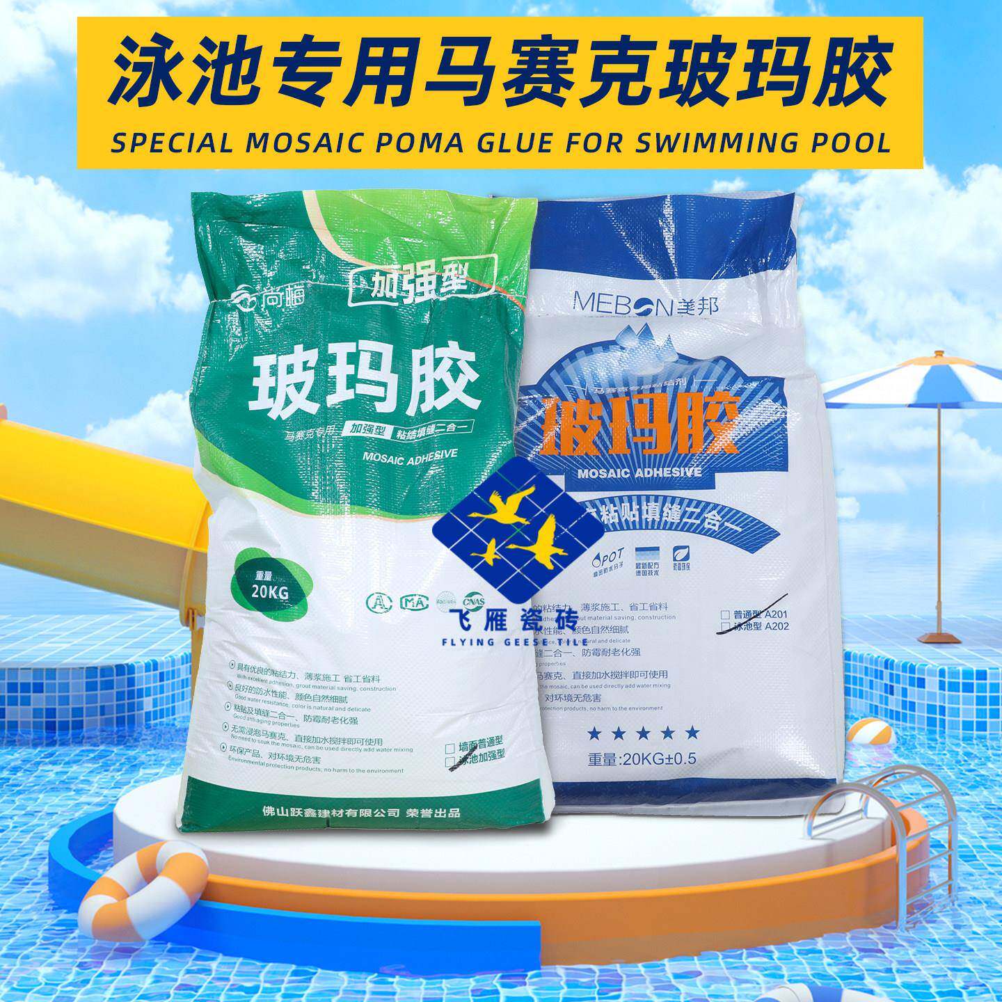 玻玛胶马赛克专用胶泥游泳池水鱼池长期泡水粘结剂铺贴填缝二合一