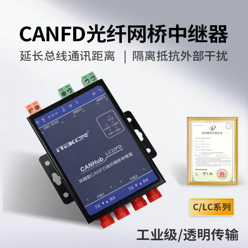 爱泰CANFD光纤转换器CAN光纤网桥中继器CAN光端机CANHub-C21FD