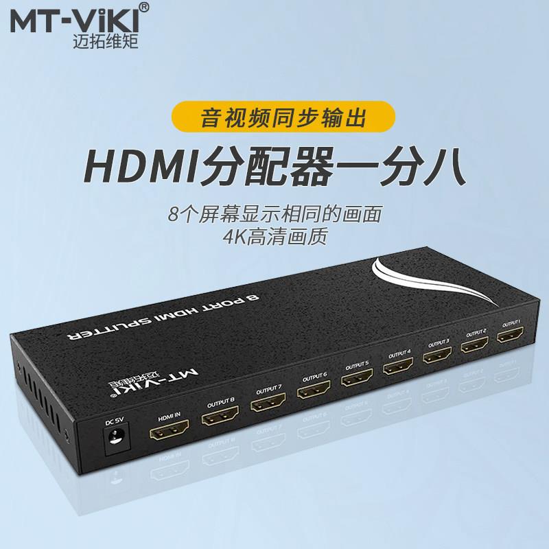 迈拓维矩MT-SP108M hdmi分屏器一分八高清1进8出电脑音视频分配器