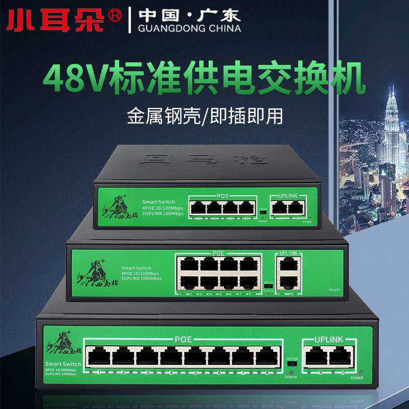 标准POE交换机六口百兆十口千兆监视摄影镜头网路独立供电