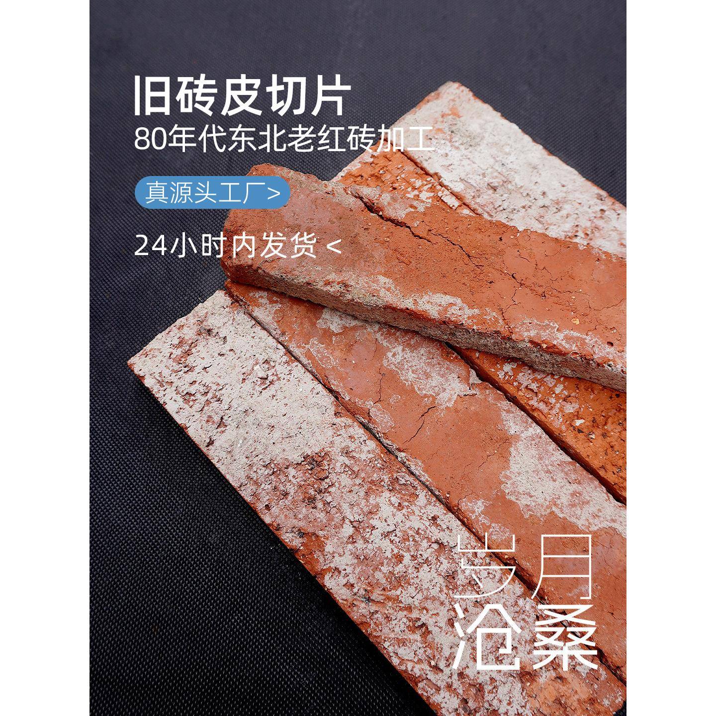 80年代老红砖皮片彷古风格流行店背景墙覆古红砖墙砖文化砖补丁