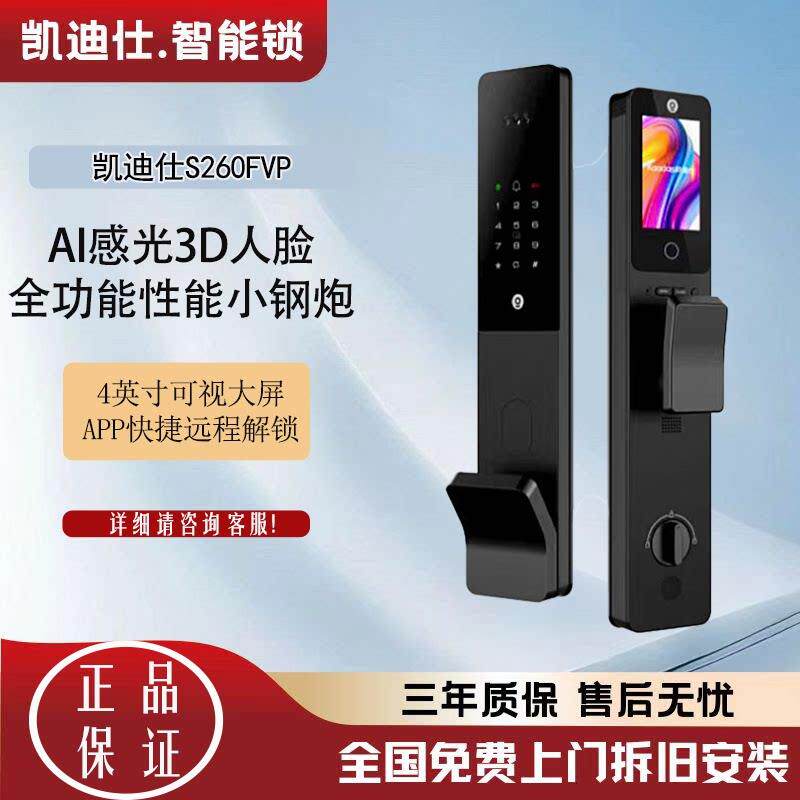 凯迪仕S260FVP人脸猫眼智能门锁电子家用门锁防盗门入户门全功能