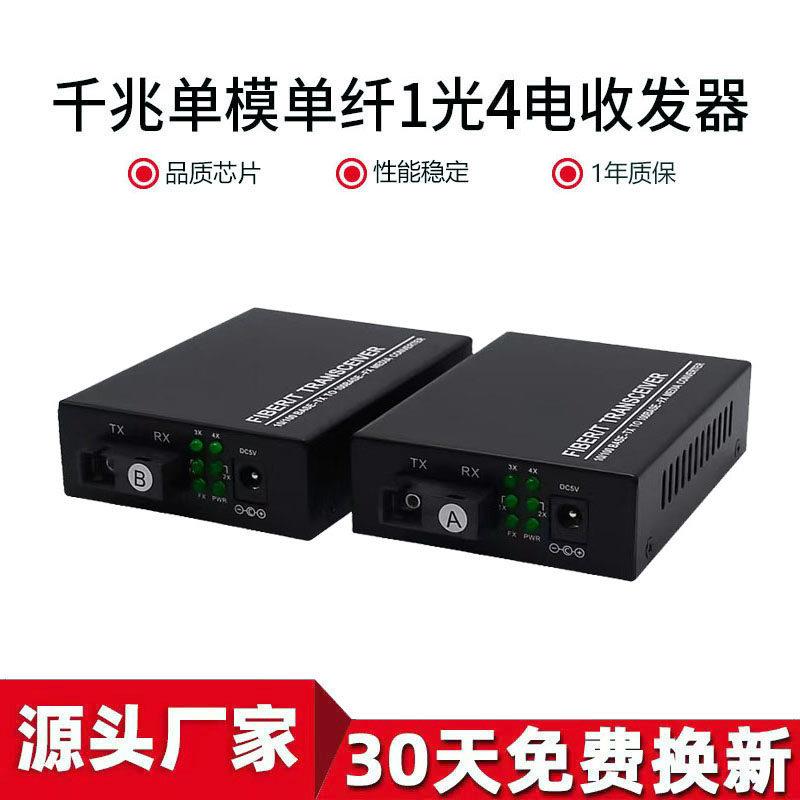 千兆1光4电单模单纤SC口光纤收发器监控网络用一光四电光纤交换机