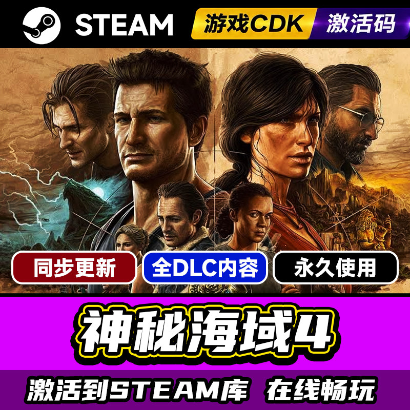 steam正版神秘海域4盗贼传奇合辑激活码CDKEY入库 UNCHARTED 全DLC中文PC电脑游戏