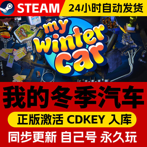 Steam正版我的冬季汽车激活码入库cdkey电脑游戏全DLC中文在线玩