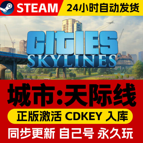 Steam正版都市天际线1激活码cdk全DLC激活入库国区全球区电脑PC中文游戏