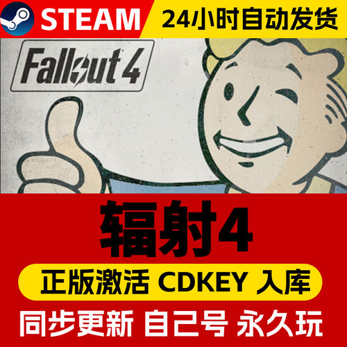 Steam正版辐射4年度版激活码CDKey入库全球Fallout 4 全DLC离线单机电脑后末日冒险开放世界动作角色扮演游戏