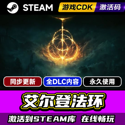 Steam艾尔登法环激活码CDKEY入库