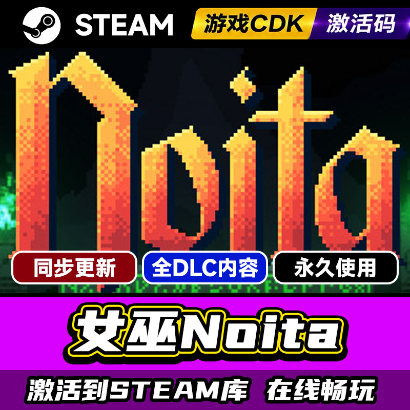 Steam正版巫婆Noita激活码CDKEY入库巫婆Noita全DLC中文PC电脑游戏