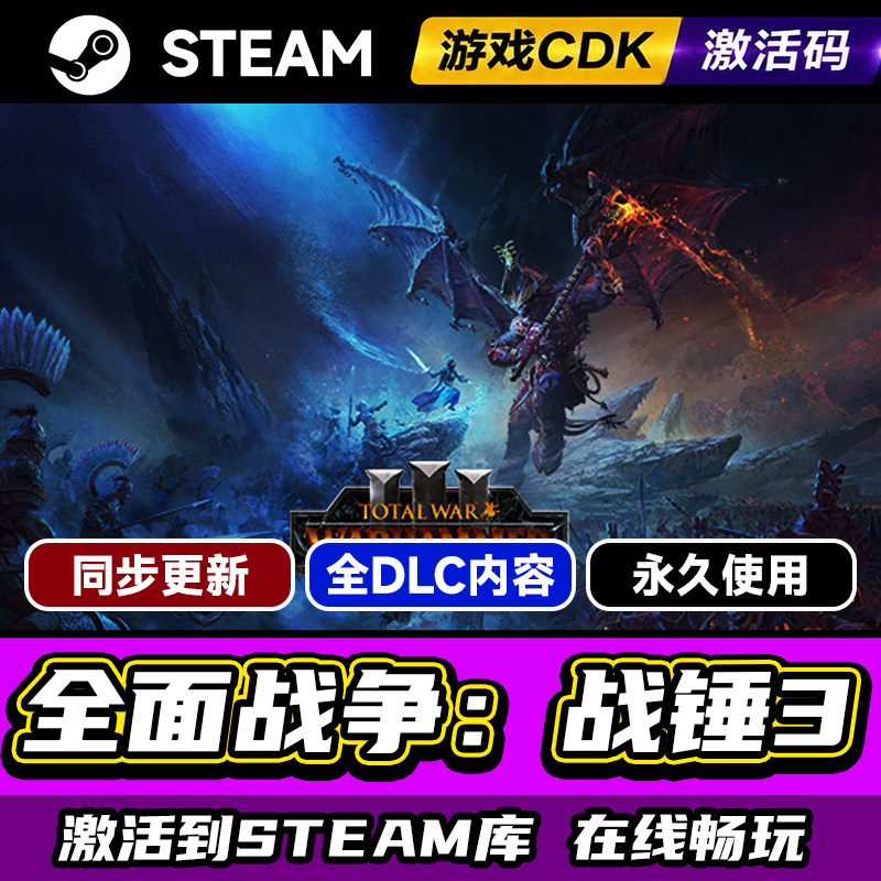 Steam正版 全面战争战锤3激活码CDKEY入库Total War:WARHAMMER III 混