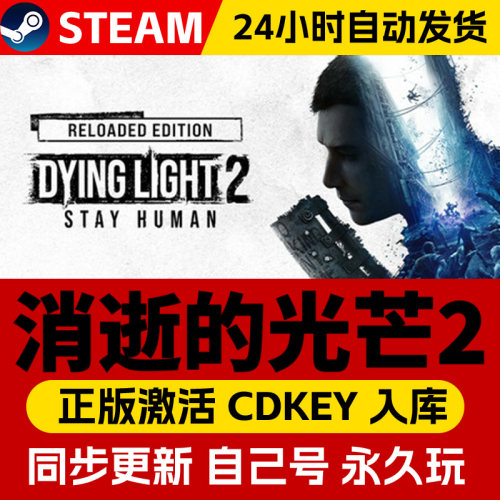Steam正版消逝的光芒2困兽激活码CDKey入库全球区国区Dying Light: The Beast全DLC支持联机电脑开放世界游戏