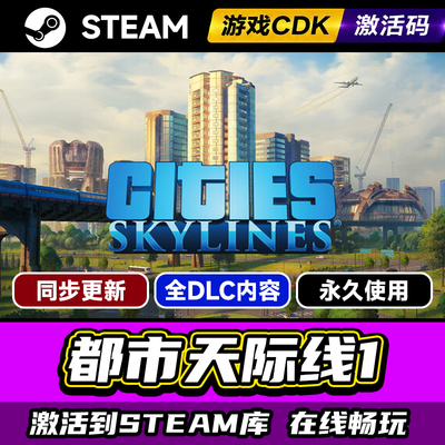 Steam都市天际线激活码CDKEY入库