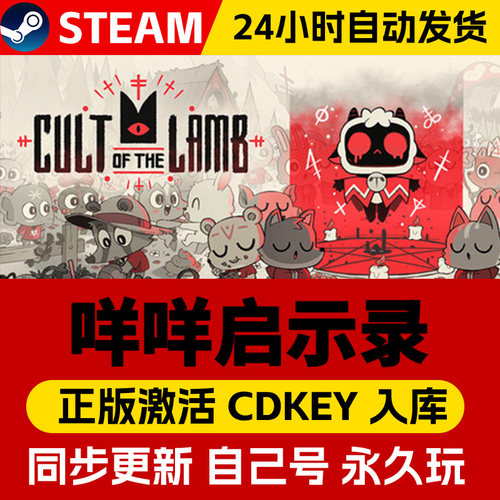 Steam正版咩咩启示录 激活码CDKey入库全球区国区 Cult of the Lamb 全DLC电脑冒险策略基地建设模拟经营游戏