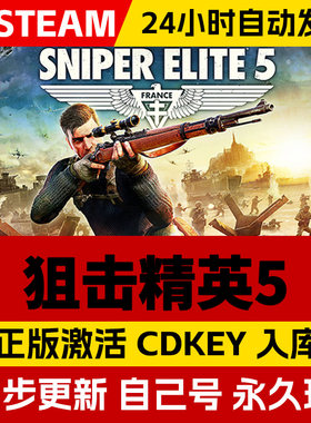Steam正版狙击精英5合集cdk在线联机全DLC激活入库国区全球区Sniper Elite 5电脑PC中文游戏
