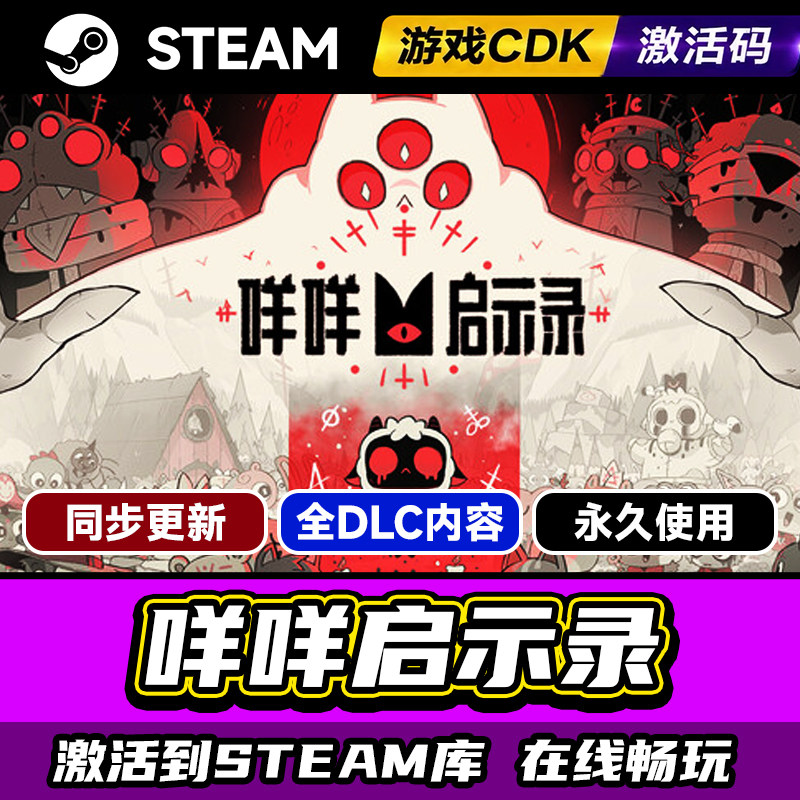 steam咩咩启示录激活码CDKEY入库