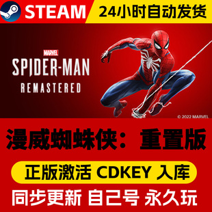 Steam正版漫威蜘蛛侠1重置版激活码CDKey入库全球国区Marvels Spider Man Remastered 全DLC电脑单机动作游戏
