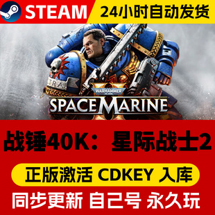Steam正版战锤40K星际战士2激活码CDKEY在线联机国区全球区Warhammer 40,000: Space Marine 2电脑PC中文游戏