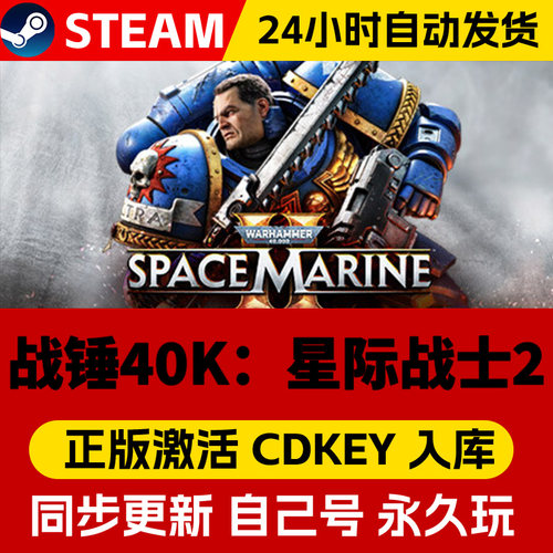 Steam正版战锤40K星际战士2激活码CDKEY在线联机国区全球区Warhammer 40,000: Space Marine 2电脑PC中文游戏