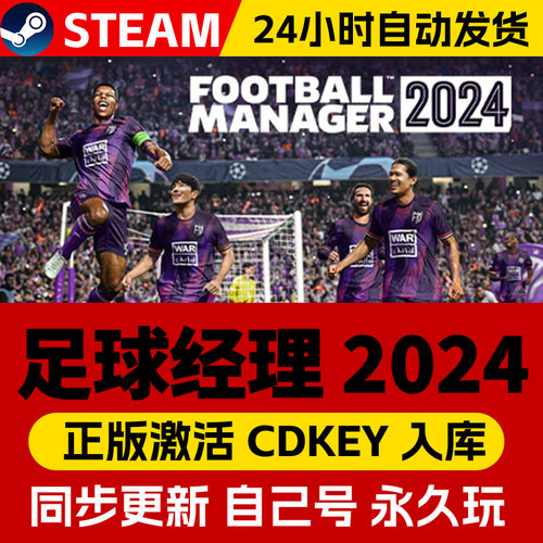 Steam正版足球经理2024激活码CDKEY国区全球区Football Manager 2024电脑PC中文游戏FM24