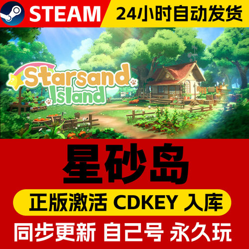 星砂岛 Steam国区全球区电脑联机单机游戏CDKey全DLC序列号密钥