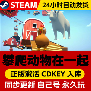 Steam正版Climber Animals: Together攀爬动物在一起 激活码CDKey入库全球区国区 全DLC电脑PC支持联机