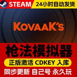 Steam正版枪法模拟器激活码CDKEY国区全球区KovaaK's电脑PC中文游戏