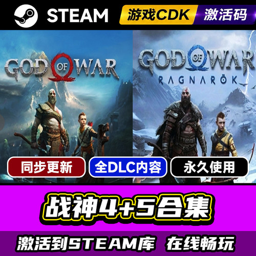 Steam战神4+5合集激活码CDK入库