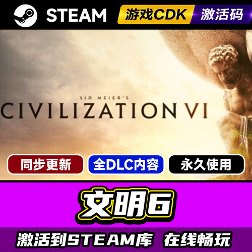 steam文明6激活码CDKEY入库PC
