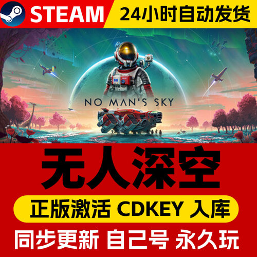 Steam正版无人深空激活码cdk在线联机全DLC激活入库国区全球区No Man's Sky电脑PC中文游戏