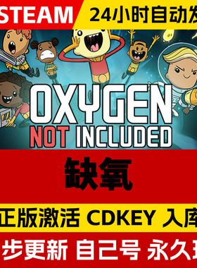 Steam正版缺氧氧气不足激活码cdk全DLC激活入库国区全球区Oxygen Not Included眼冒金星电脑PC中文游戏