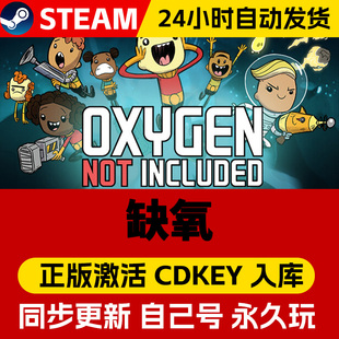 Steam正版缺氧氧气不足激活码cdk全DLC激活入库国区全球区Oxygen Not Included眼冒金星电脑PC中文游戏