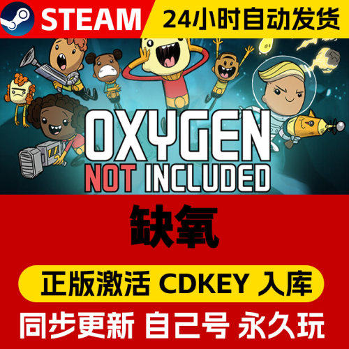 Steam正版缺氧氧气不足激活码cdk全DLC激活入库国区全球区Oxygen Not Included眼冒金星电脑PC中文游戏