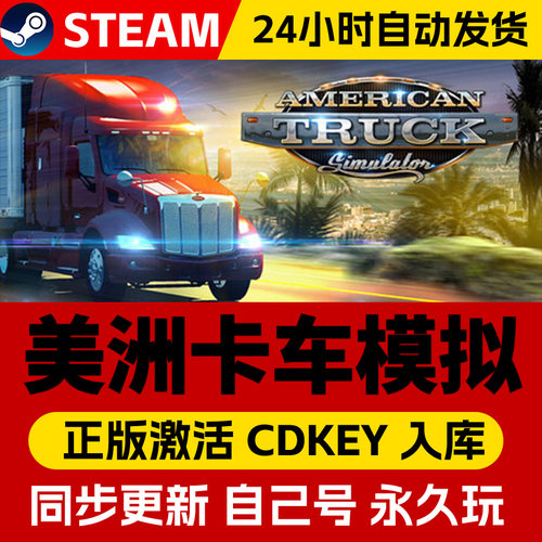 Steam正版美国卡车模拟激活码cdk全DLC激活入库国区全球区American Truck Simulator电脑PC中文游戏