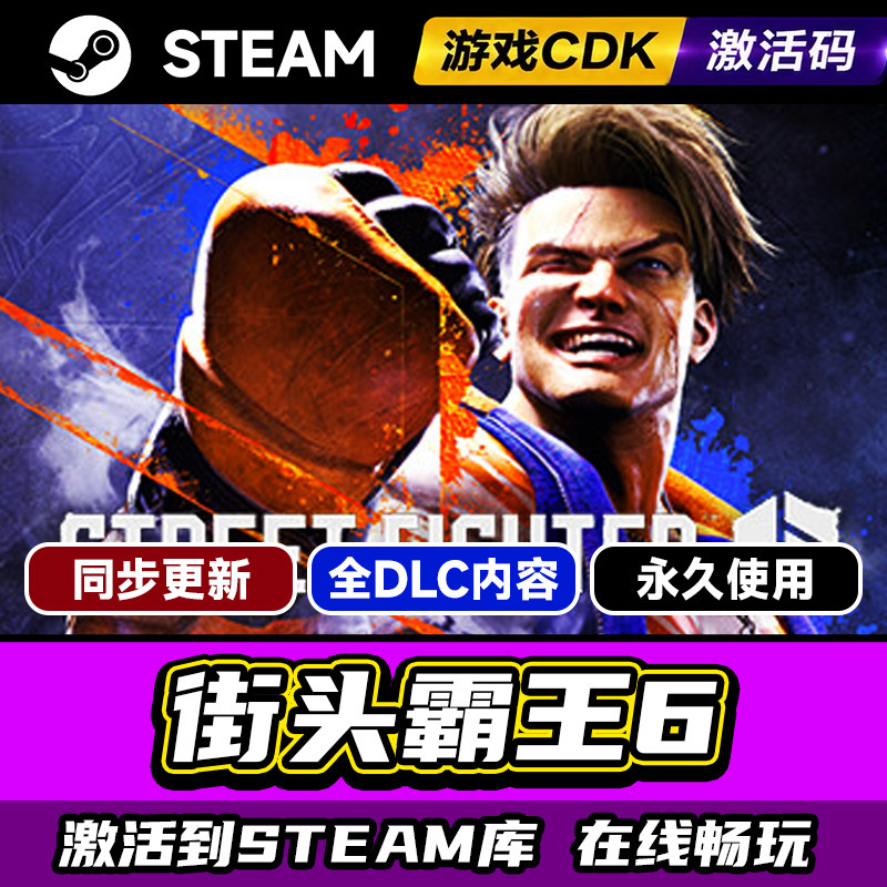 steam街头霸王6激活码CDKEY入库